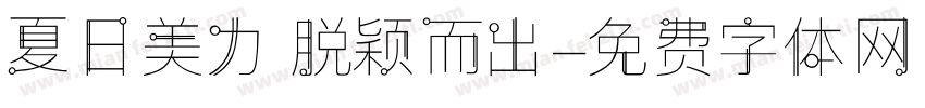 夏日美力 脱颖而出字体转换